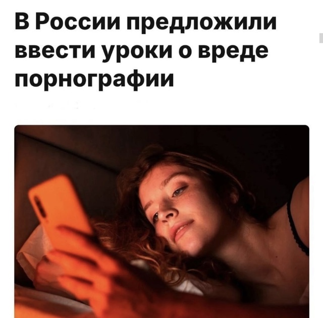 Уроки о вреде порно хотят вести в России
Это предложен...