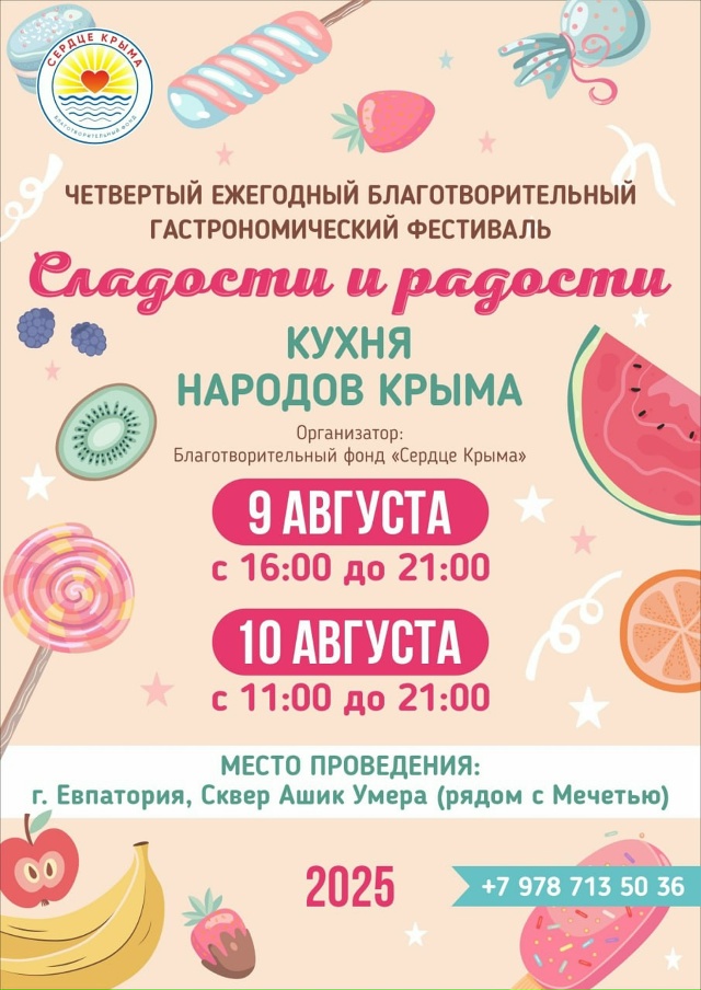 🍬В Евпатории пройдет ежегодный благотворительный га?...