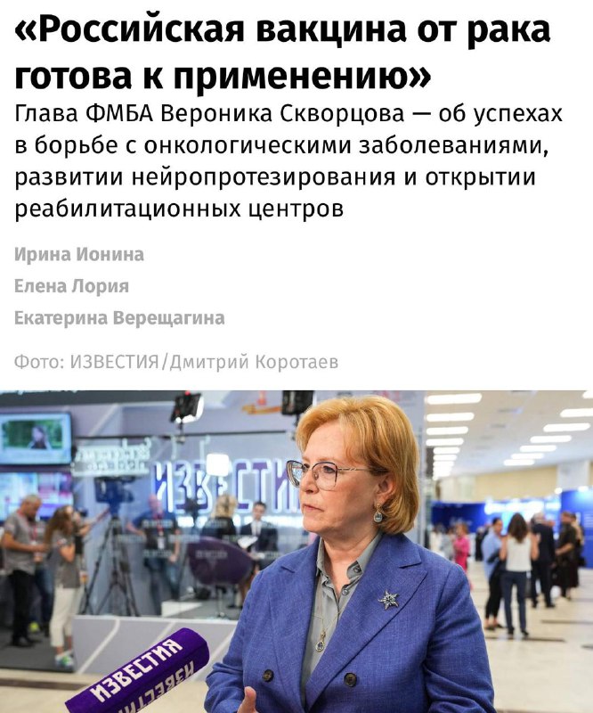 Российская вакцина от рака официально готова к применению — заявила глава ФМБА Вероника Скворцова.