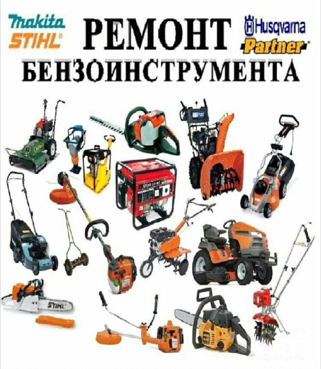Осуществляю ремонт бензиновой техники ( косилки, пилы, ...