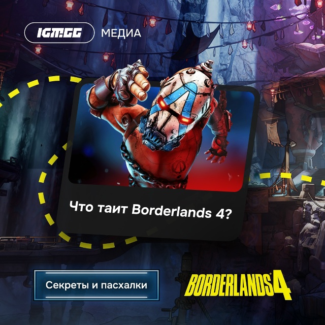 Секреты, пасхалки и отсылки в свежей Borderlands 4!
Налетай: go...