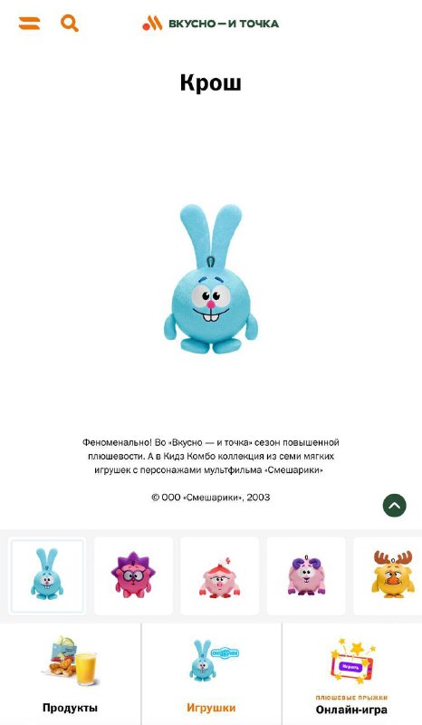 😍 Смешариков начали продавать во «Вкусно — и точка»
Плюшевых можно купить в кидз-комбо за 285₽