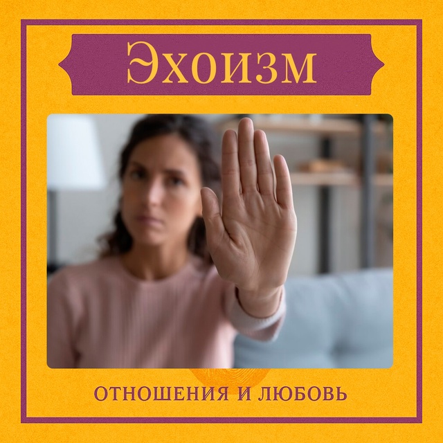 Эхоизм — это форма поведения и восприятия себя, при ко?...