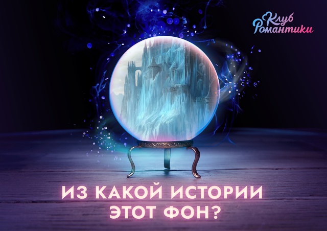 🕵 Мы приоткрываем завесу тайны — и первым появляется ...