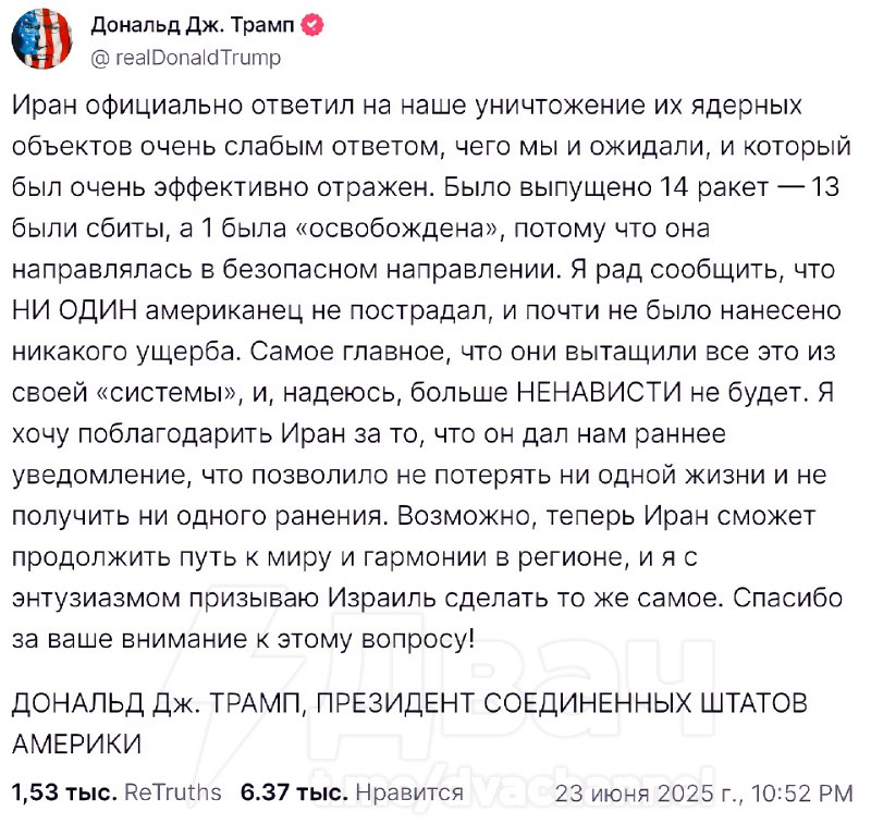 ⚡️⚡️⚡️Война В С Ё
🟠Трамп назвал слабым ответ Ирана на американские удары по ядерным объектам и побл