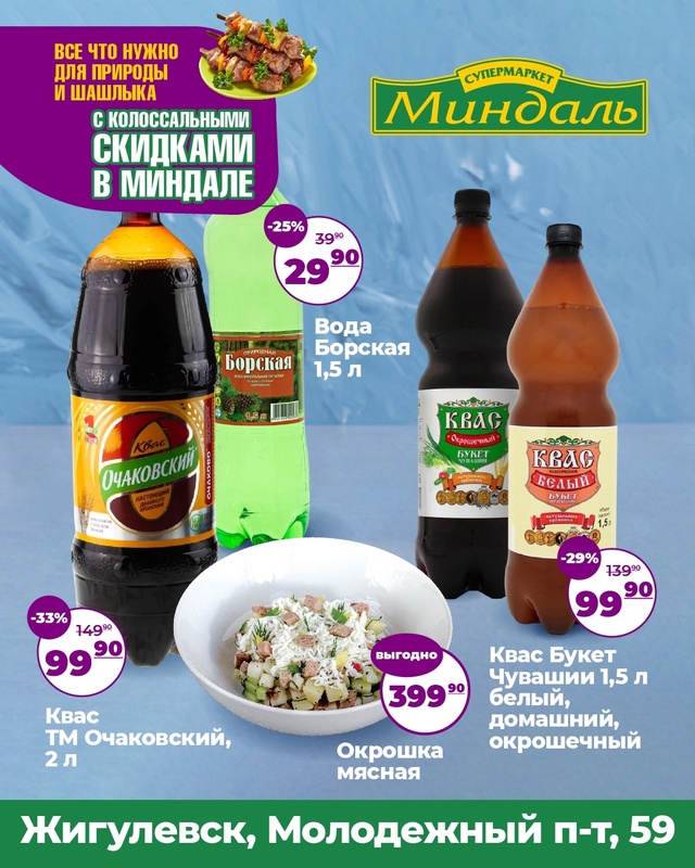 Окрошка и квас выгодно!
Только до 31.07 в супермаркете Ми...