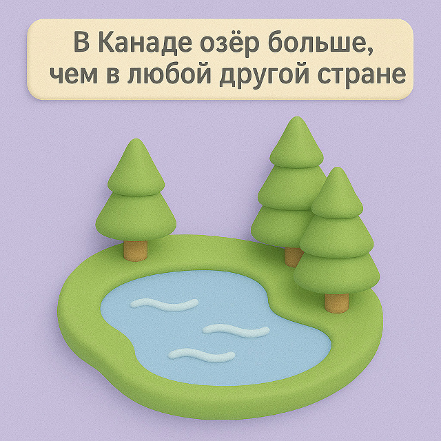 ? Канада — королевство озёр
В Канаде больше озёр, чем...
