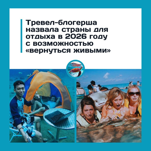 Неожиданный рейтинг безопасных стран
Тревел‑блогерш...