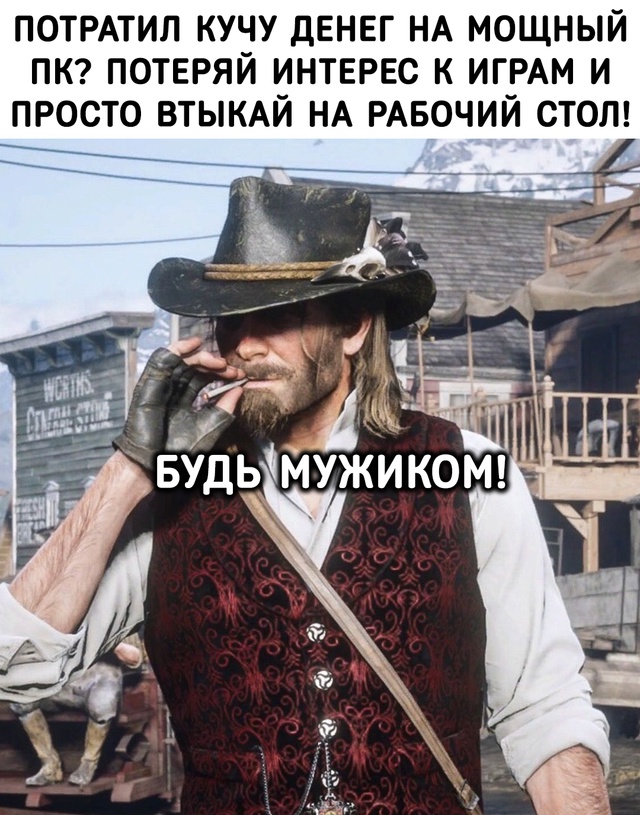 Будь мужиком!