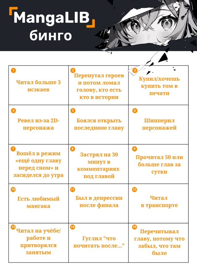 Сыграем в MangaLIB Бинго?👀
Правила просты:
1. Отмечай кле?...