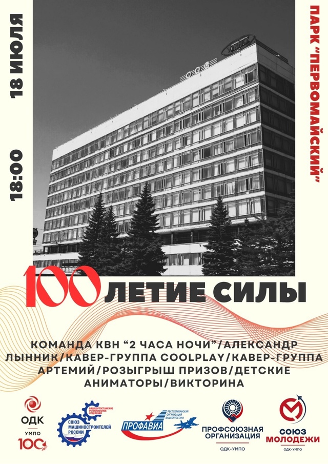 ?«ОДК-УМПО» — 100 лет силы и достижений!
⭐️18 июля в 18:00...