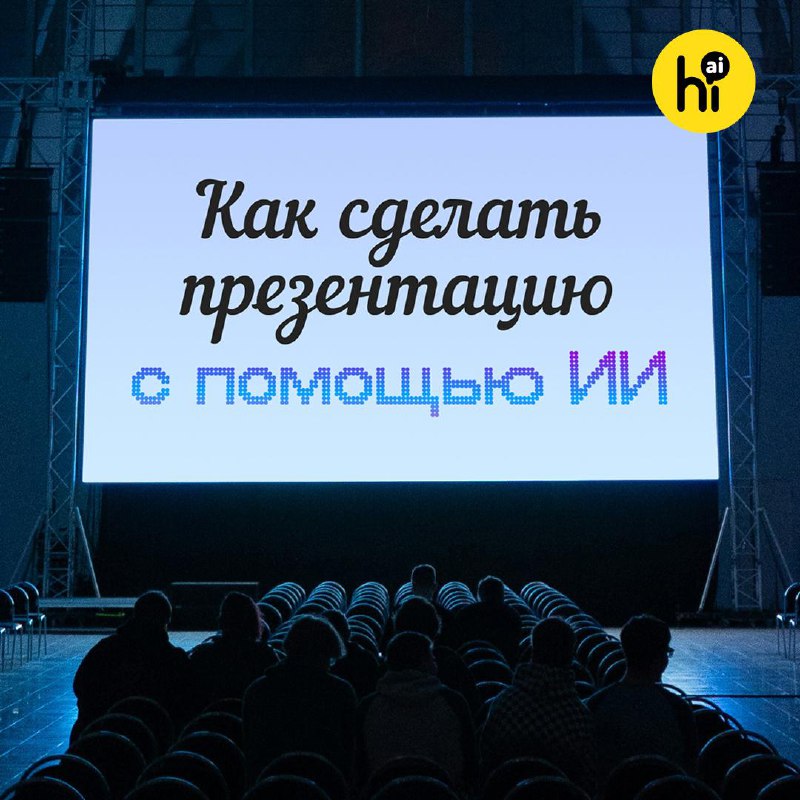 🔖 Лучшие ИИ-генераторы презентаций
ИИ-сервисы для презентаций экономят часы работы. Если быстро нуж