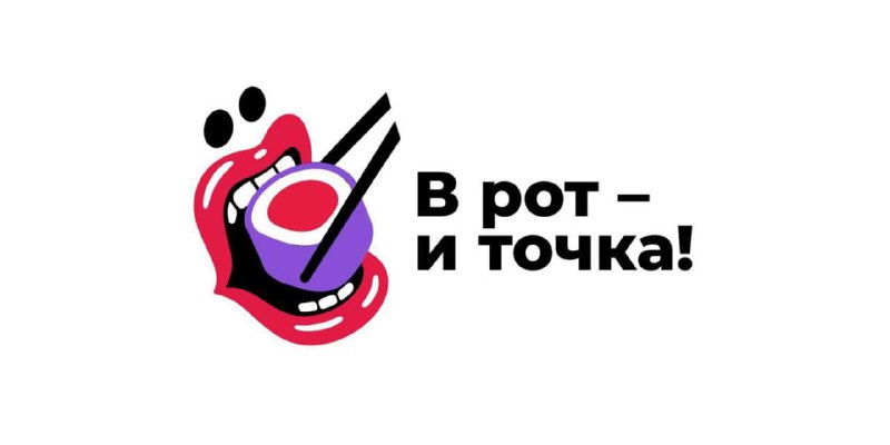 😂 Ёбидоёби решили зарегать новый бренд — «В рот — и точка»
Будут готовить бургеры, суши и роллы