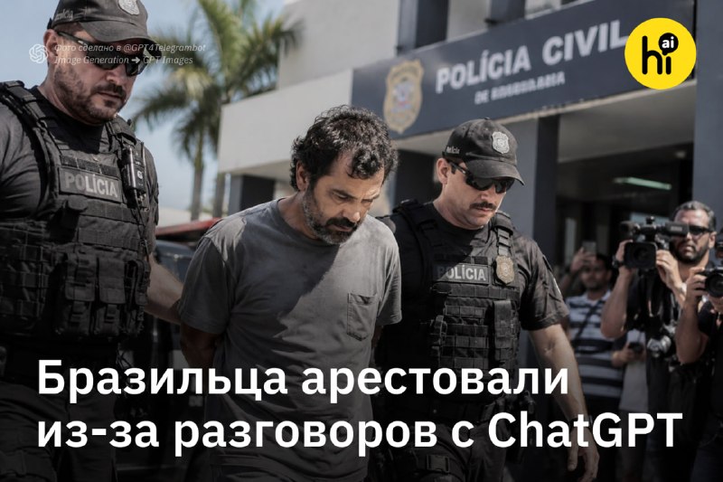 🔍 Бразильца арестовали из-за его разговоров с ChatGPT
36-летний фермер почти два месяца обсуждал с