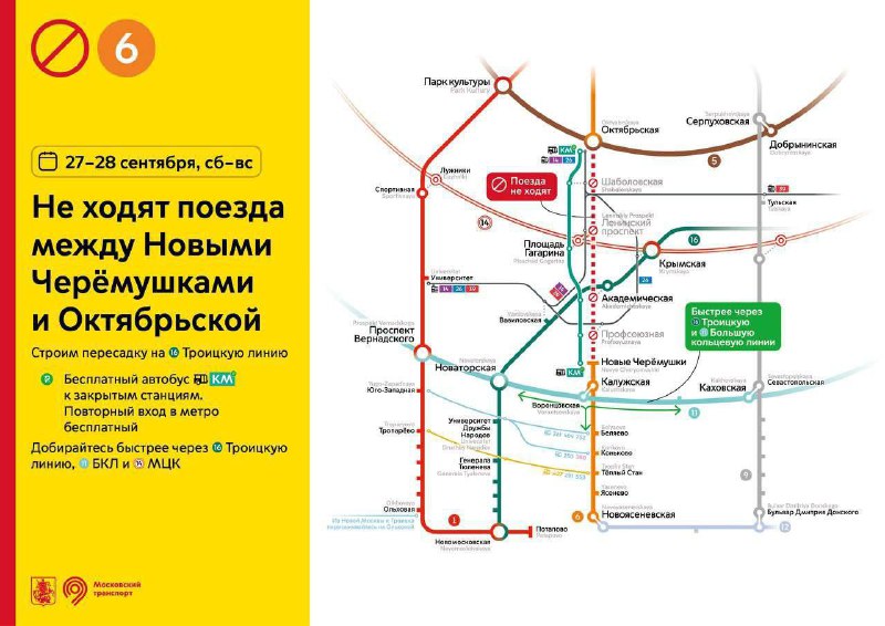 6️⃣ В эти выходные не будут ходить поезда на участке между станциями «Октябрьская» и «Новые Черемушк