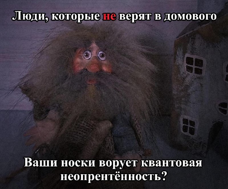 Каждый второй россиянин верит в домового или духа-покровителя.
По опросу ВЦИОМ, каждый третий допус