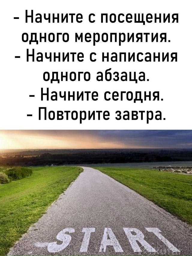 Начните с малого