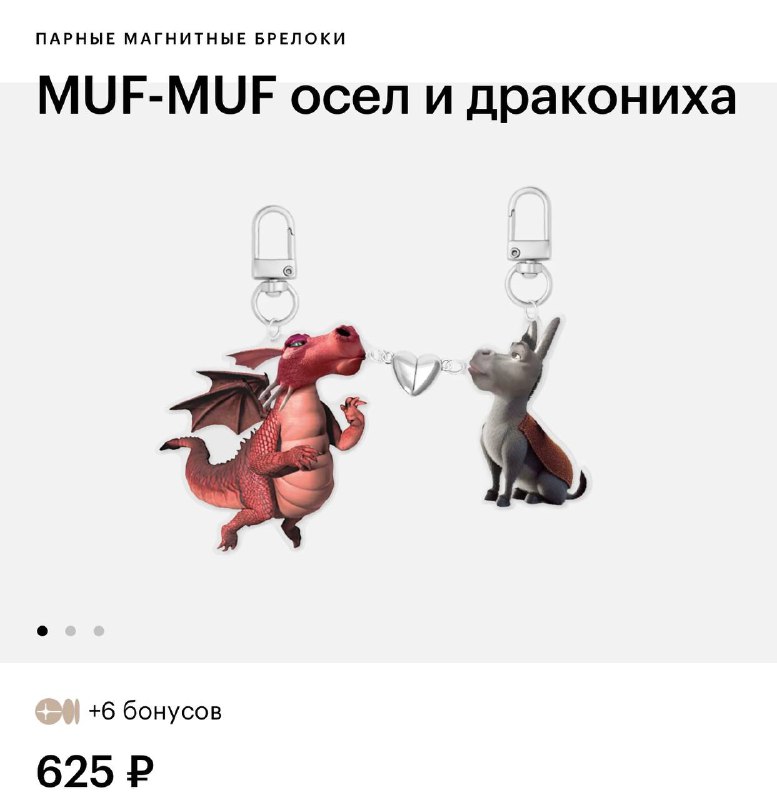 АААА, В Золотом Яблоке нашли парные брелоки по Шреку!
Можно прикупить со Шреком и Ослом, связанным