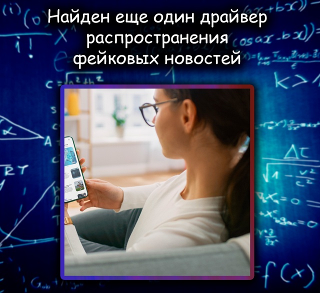Новая причина распространения фейков — пассивное пот?...