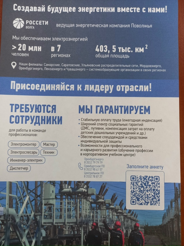 Присоединяйтесь к команде энергетиков!