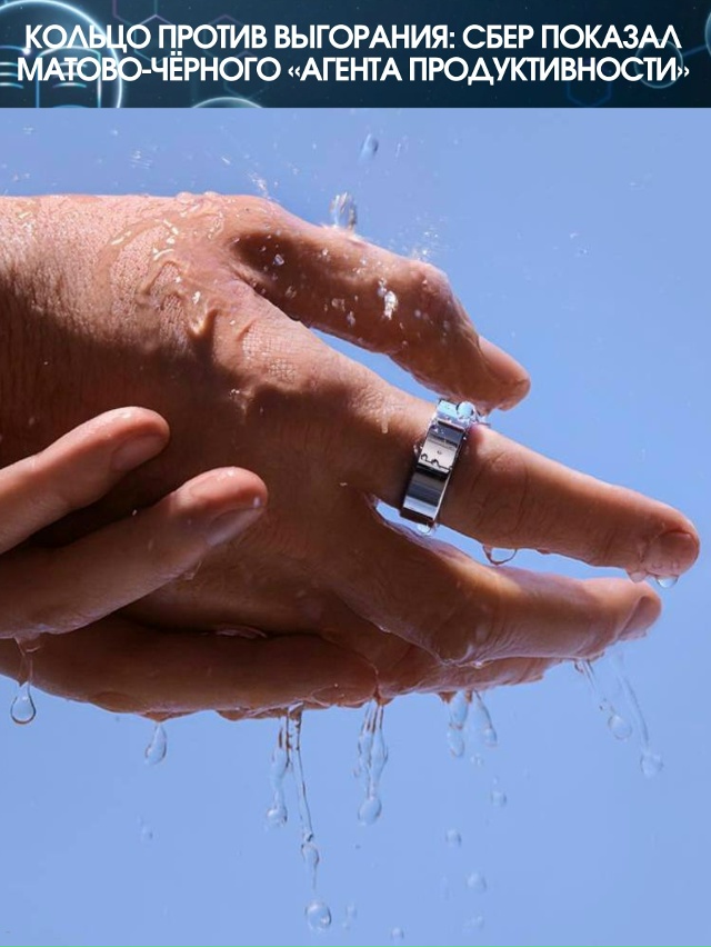 На AIJ Сбер выкатил умное кольцо в новом матово-чёрном ц?...