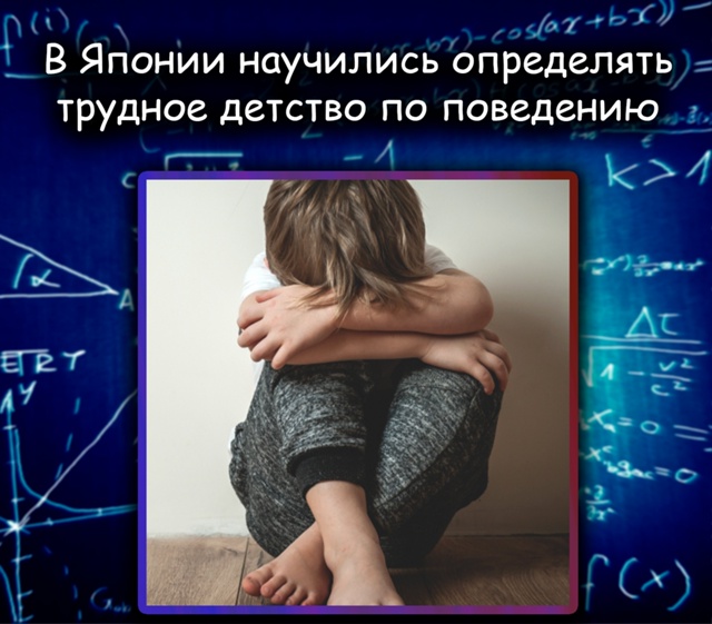 В Японии научились определять трудное детство по пове?...