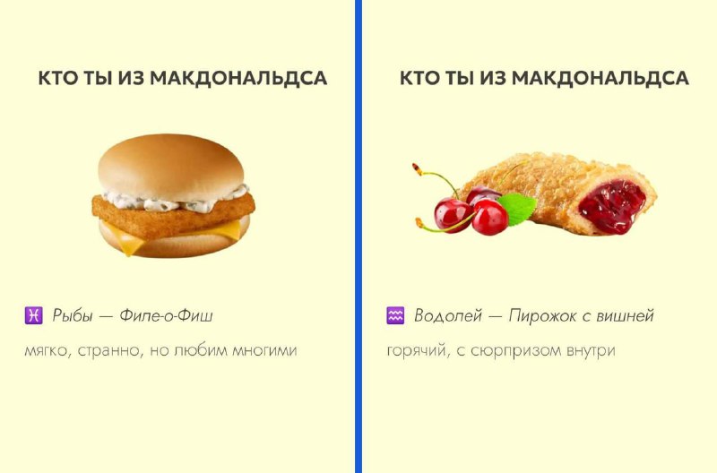 Кто вы McDonald’s по знаку зодиака показали в сети! Ищем себя и ностальгируем:
• Рыбы — Филе-о-Фиш