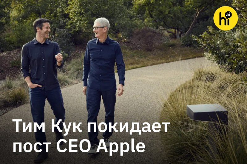 ❗️ Тим Кук уходит с поста CEO Apple
Корпорация объявила, что Тим Кук, возглавлявший ее последние 15