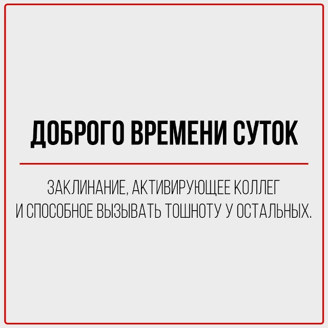 Повседневные фразы, которым нельзя верить.