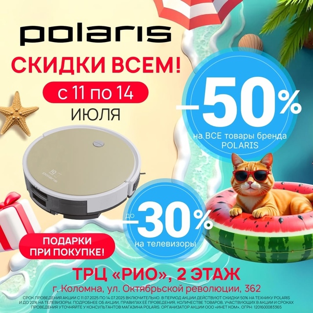 🎉 Polaris празднует День Рождения🎉
Только с 11 по 14 июля т...