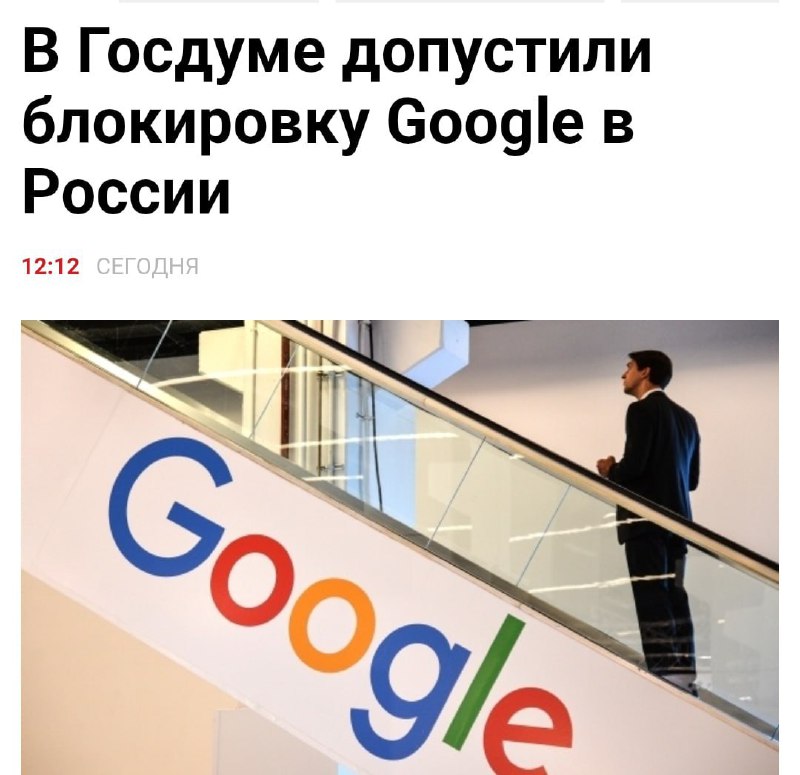 Google могут ЗАБЛОКИРОВАТЬ в России — депутат Антон Свинцов заявил, что технически это возможно.
По