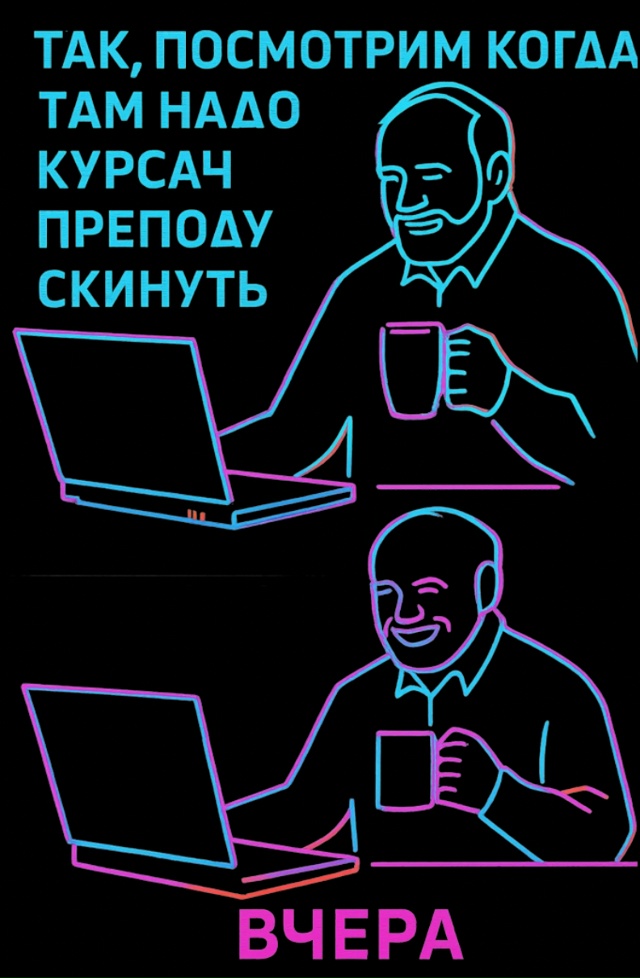 Нууу, вчера не сегодня, а значит можно и завтра