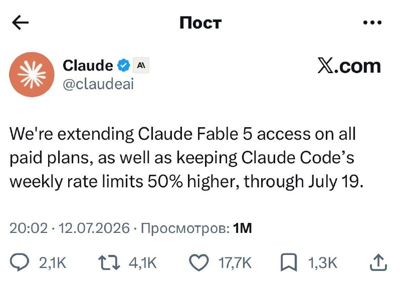 Доступ к Claude Fable 5 снова продлили: Anthropic оставляют модель в обычной подписке до 19 июля.
Л