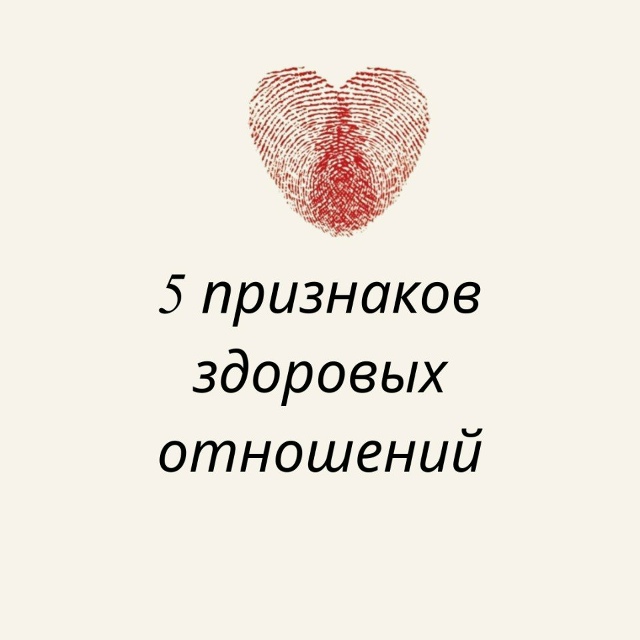 Важные составляющие здоровых отношений: