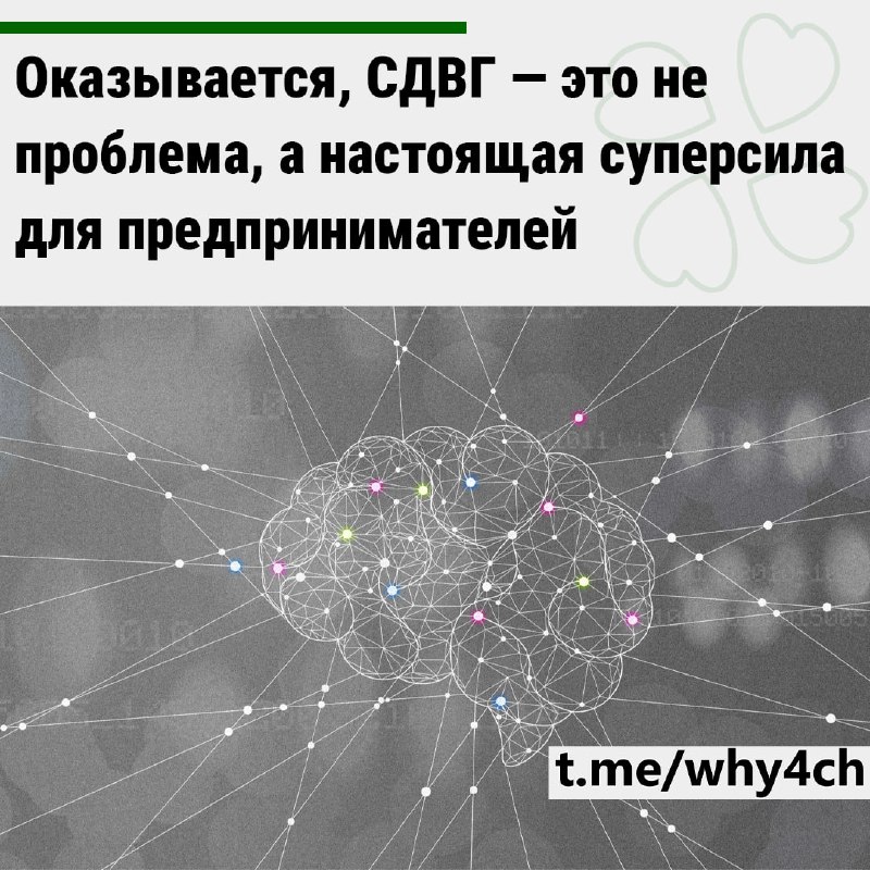 Люди с синдромом дефицита внимания открывают успешный бизнес в три раза чаще обычных людей
СДВГ-моз