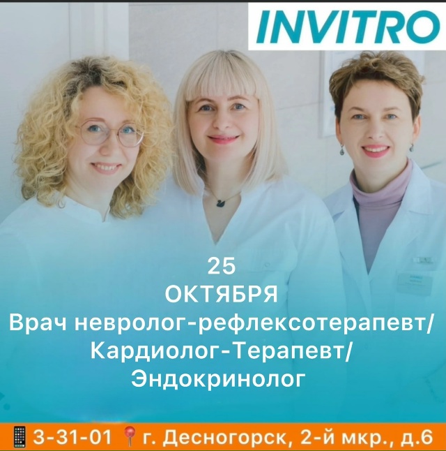 25 Октября в INVITRO в г. Десногорске будут вести приём врач...