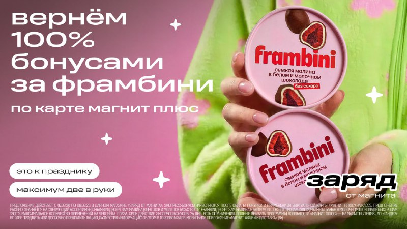 Девочки, найден способ, как получать ту самую малину в шоколаде Frambini фактически бесплатно — со 1