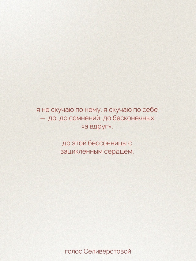 Иногда мы путаем тоску по человеку — с тоской по облег?...