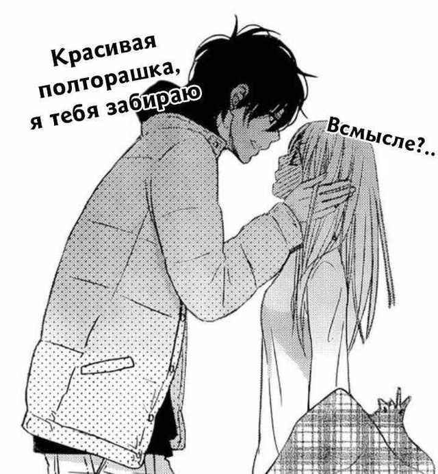 Подошел и уверенно сказал:
