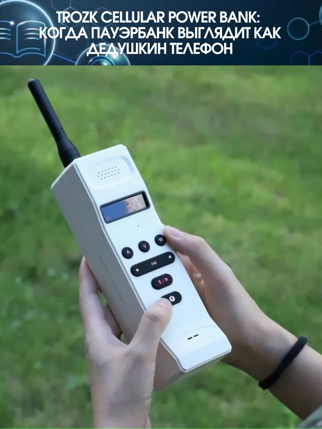 Если вы всё ещё считаете, что пауэрбанк — это скучная к...