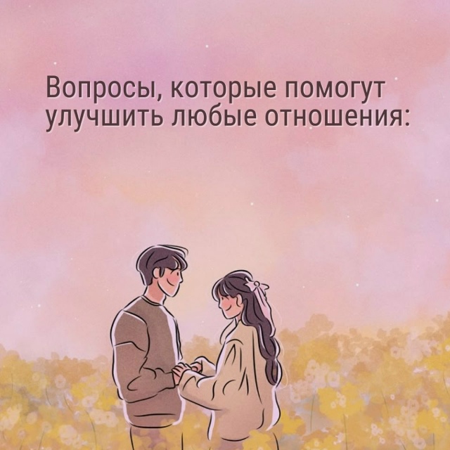 Вопросы для улучшения отношений: