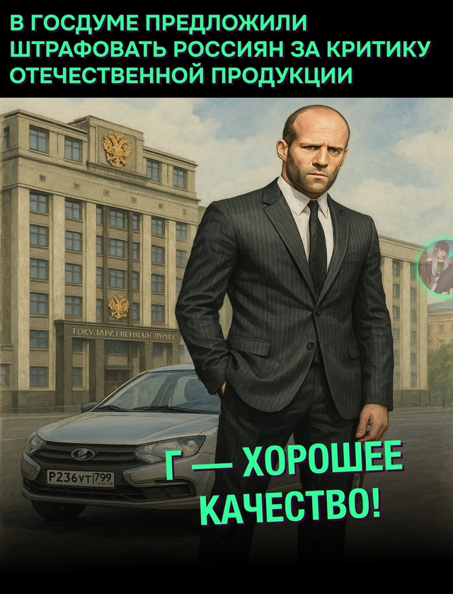 В Госдуме предложили штрафовать россиян за критику от?...