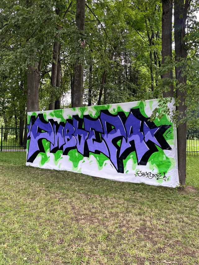 Граффити в парке Ривьера 💜
