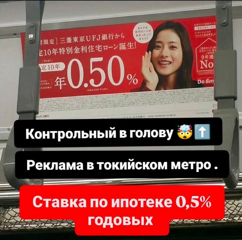 В японском метро заметили рекламу ипотечной ставки в 0.5% годовых.
Да не плачу я просто ставка 20%