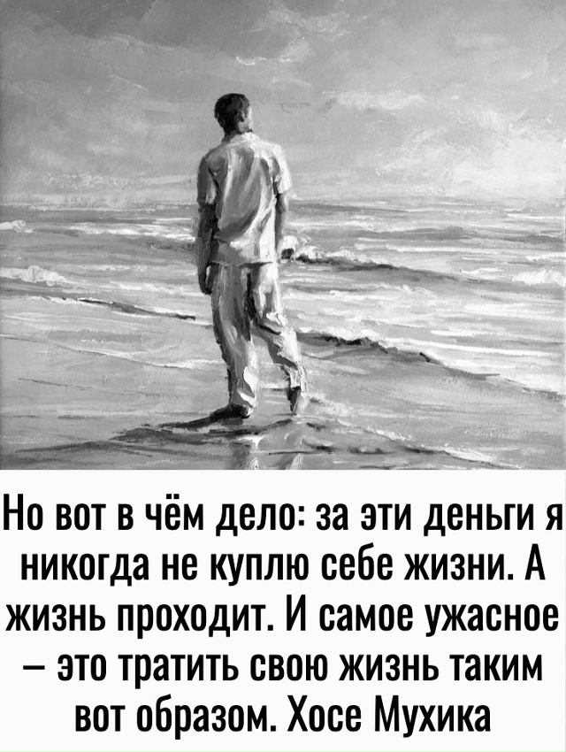 Тратить свою жизнь..