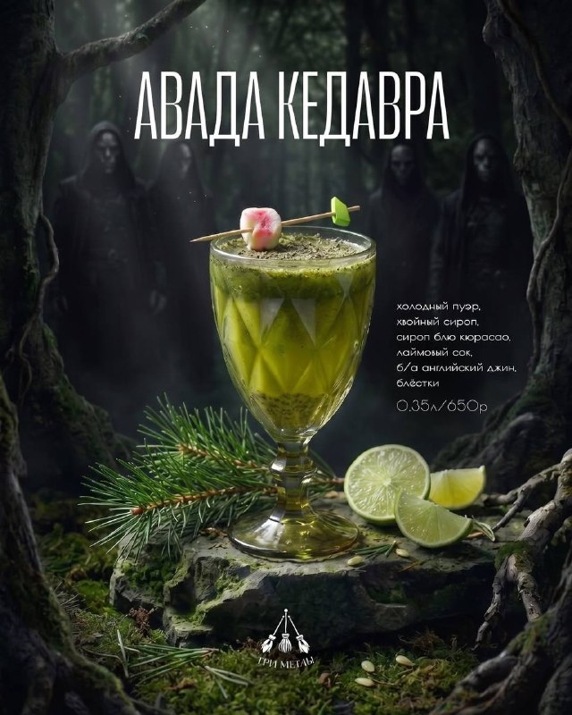 ОМГ, в кофейню «Три Метлы» завезли непростительные коктейли — «Авада Кедавра», «Империус» и «Круциат