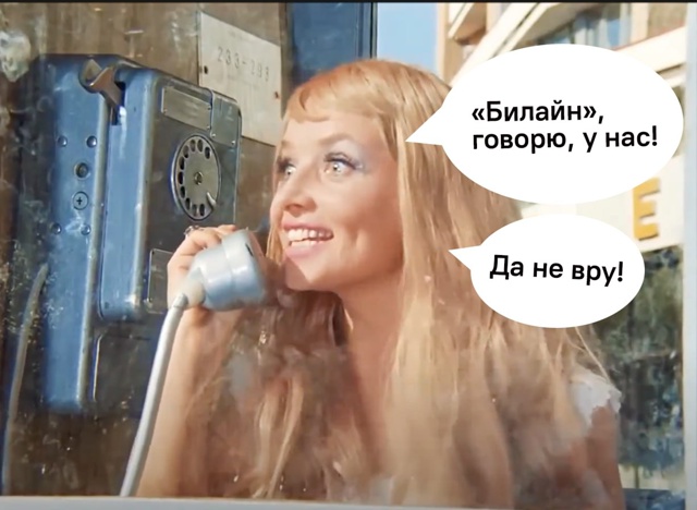 Людочка, ты щас умрешь! У нас «Билайн» теперь работает! ...