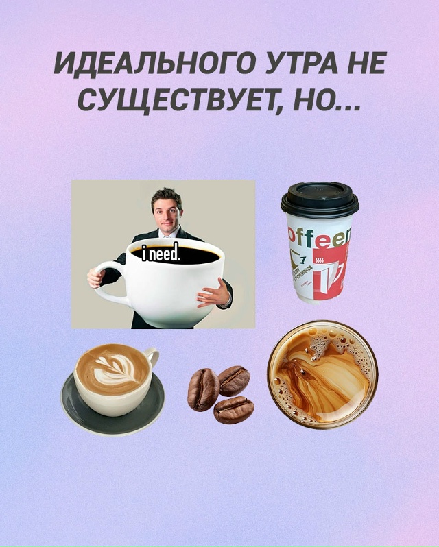 Что для вас идеальное утро?