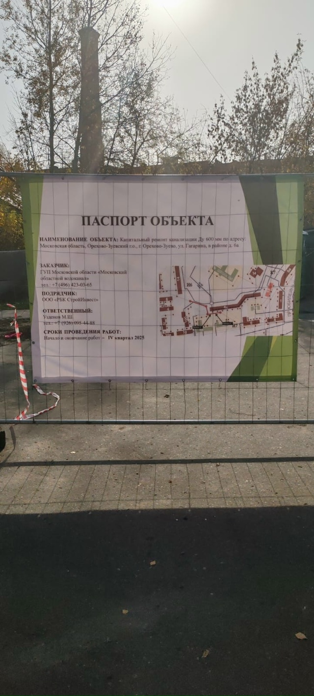 Орехово Зуево , Гагарина 6 а
Капитальный ремонт канали?...