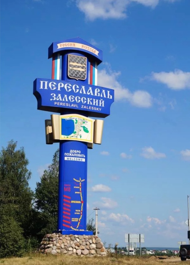 С ДНЁМ РОЖДЕНИЯ ПЕРЕСЛАВЛЬ!!!